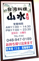 台湾料理 山水 三郷店