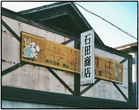 土崎 石田商店