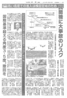 191222日曜版）羽田新ルート　民間機に大事故のリスク