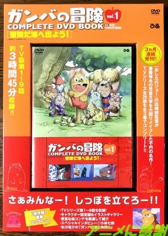 ガンバの冒険　DVD BOOK VOL1　ロゴ