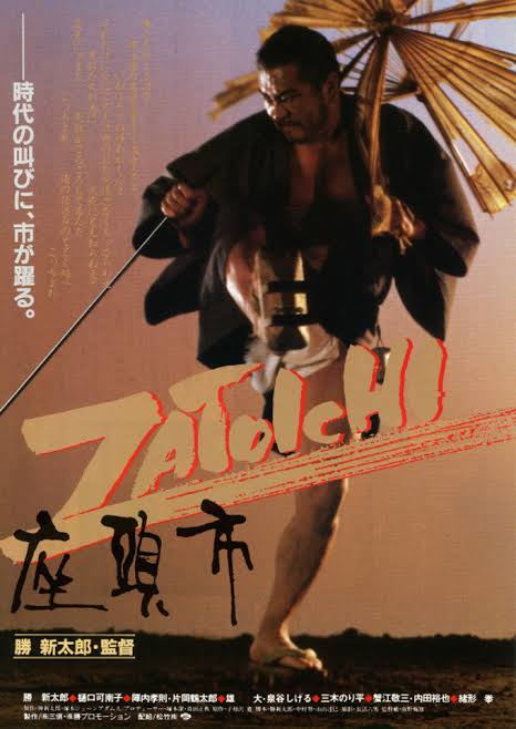 勝新太郎監督 「座頭市 (1989)」 【2】 | 荒雑録