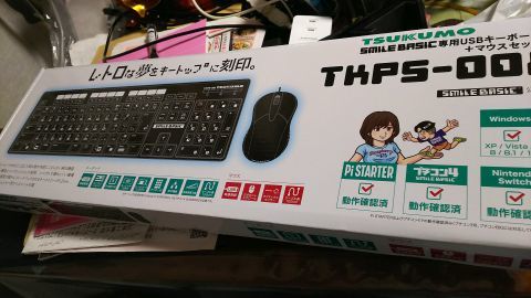 帰ってきました。ツクモ12号店で買った僕の買い物、スマイルベーシック専用USBキーボード&マウスです。ニンテンドースイッチでBASIC言語のプログラミングが出来る「プチコン4」のために買いました。