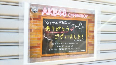 AKB48カフェ&ショップ閉店のご挨拶。「今までのご来店ありがとうございました！」
