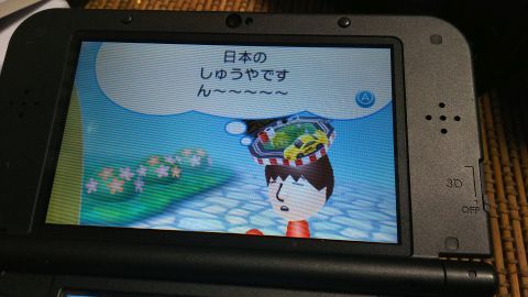 3DSのグリーンランプが光ったので確認してみたら、日本の「しゅうやさん」とすれちがい通信していました。あいさつのメッセージは「ん～～～～～」