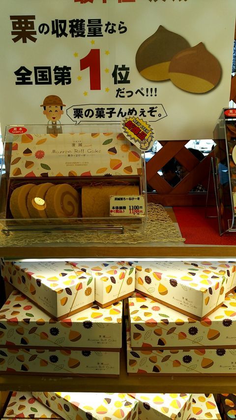 おみやげコーナーを見てまわりました。茨城県は栗の収穫量が全国第1位だっぺ！！！ 栗の菓子んめぇぞ。「茨城栗ろーるけーき」税込1188円。