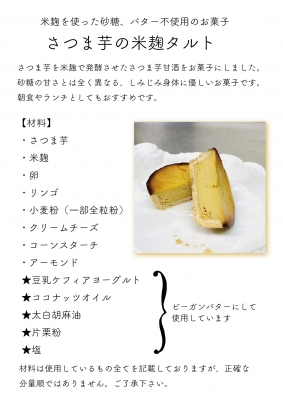 さつま芋の米麹タルトポスター