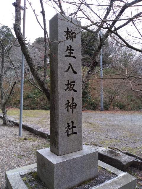 柳生八坂神社2020年１月