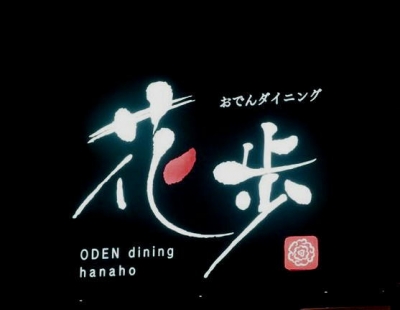 ODEN dining 花歩