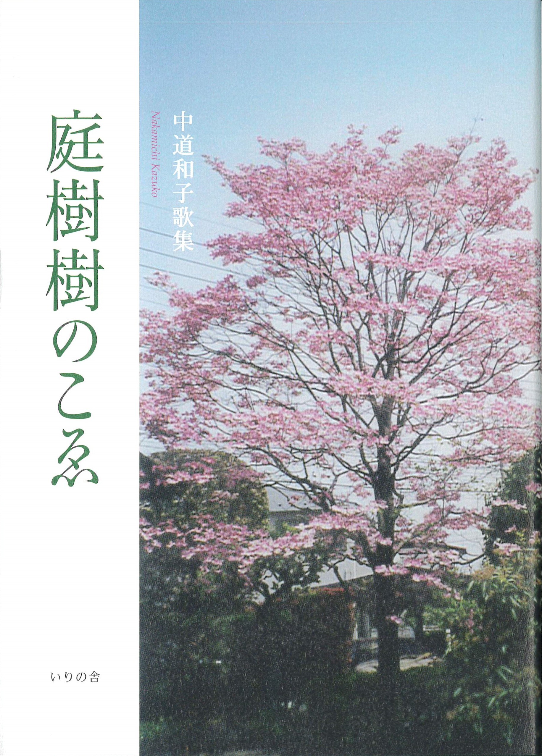中道和子歌集『庭樹樹のこゑ』