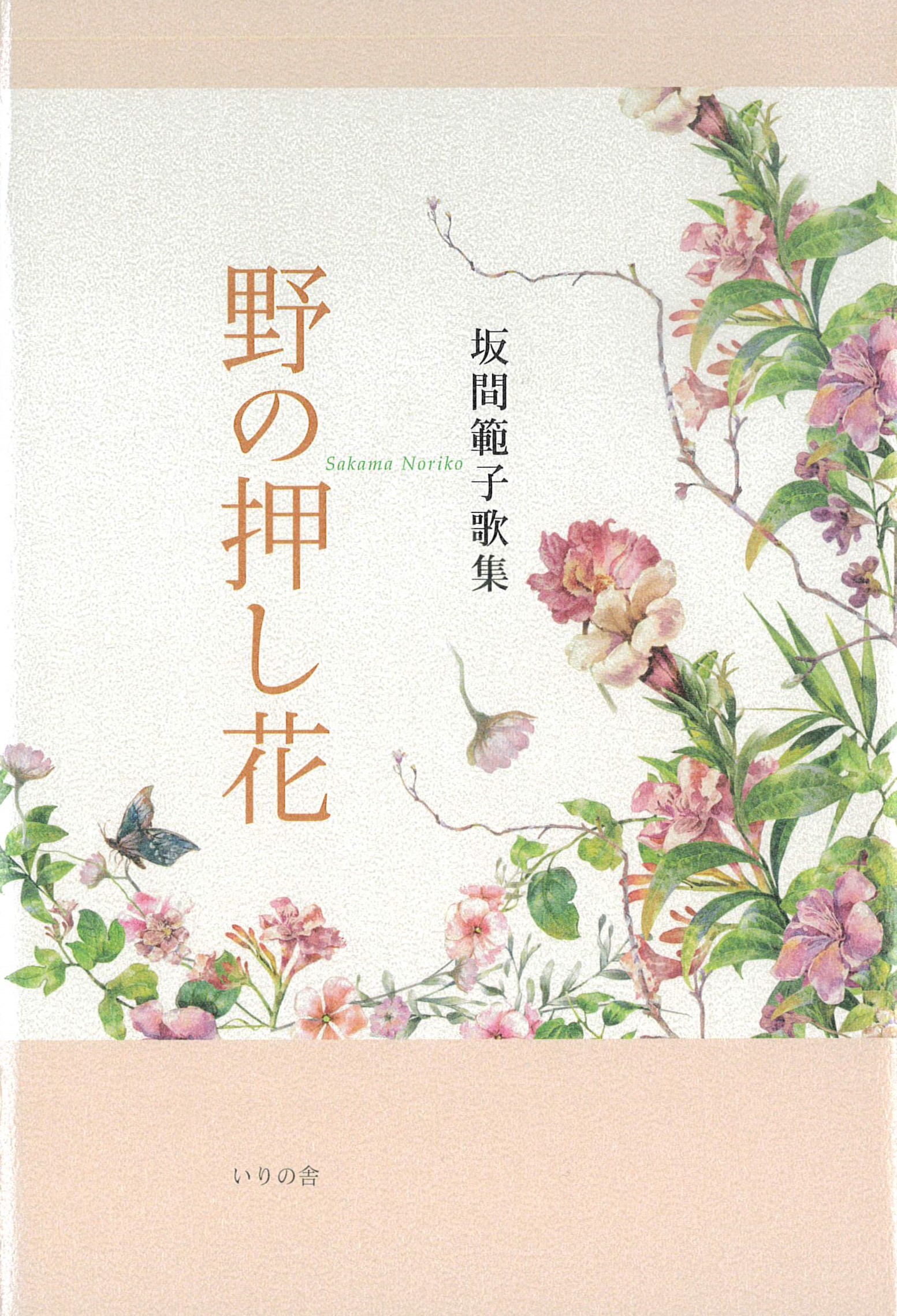 坂間範子歌集『野の押し花』