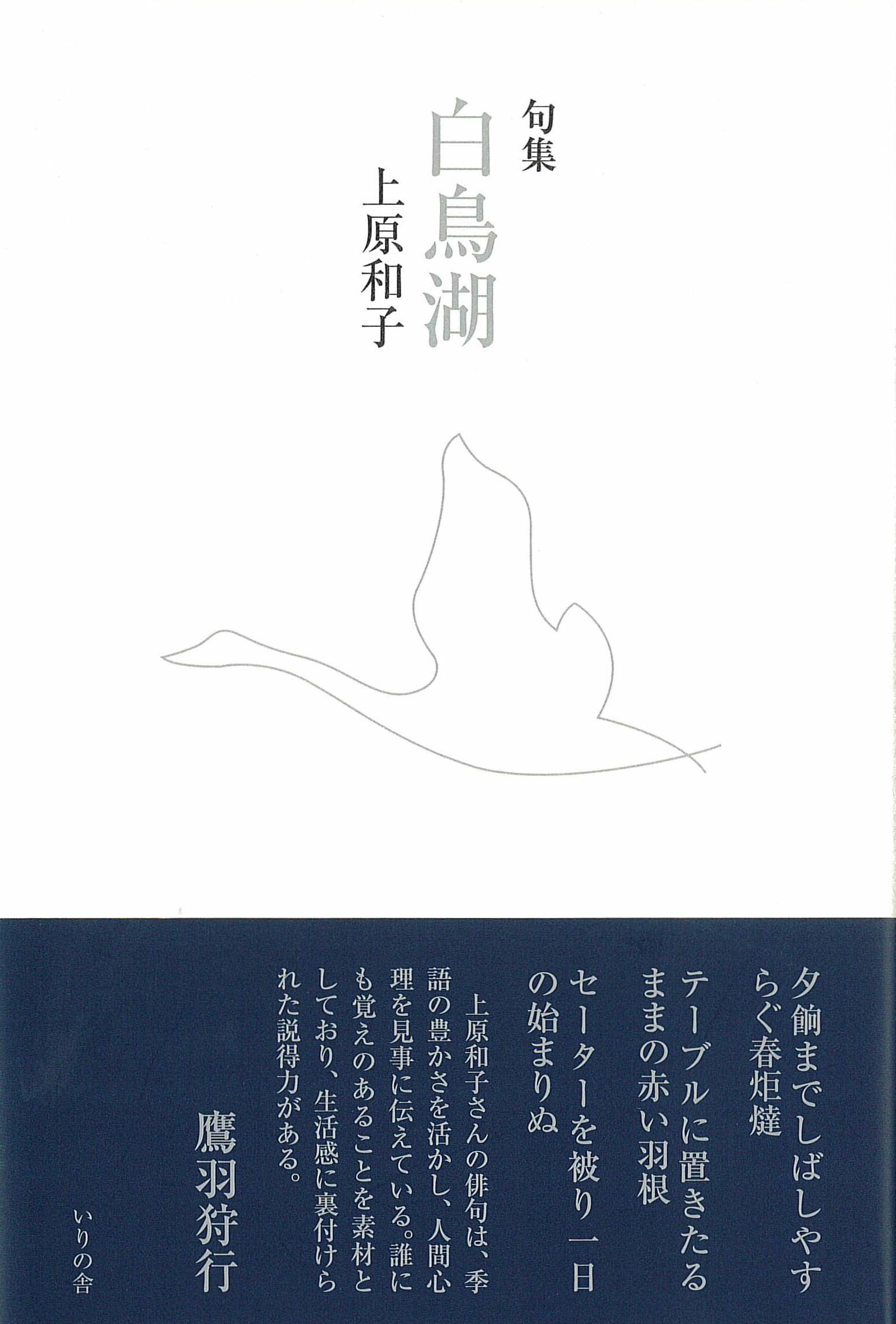 上原和子句集『白鳥湖』