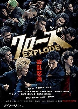 クローズEXPLODE スタンダード・エディション [DVD]