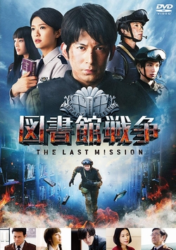 図書館戦争 THE LAST MISSION スタンダードエディション [DVD]