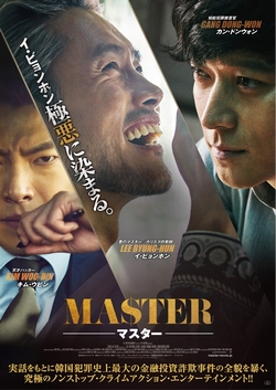 MASTER/マスター [DVD]