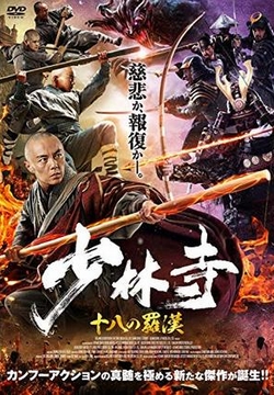 少林寺 十八の羅漢~ [DVD]