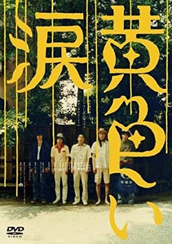 黄色い涙~ [DVD]