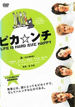 ピカ☆ンチ LIFE IS HARD だけど HAPPY~ [DVD]