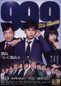 99.9-刑事専門弁護士-the movie~ [DVD]