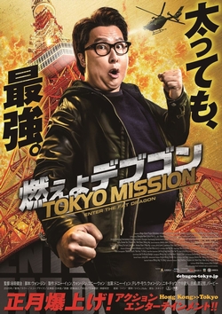 燃えよデブゴン／TOKYO MISSION~ [DVD]