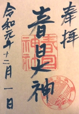 春日神社 御朱印