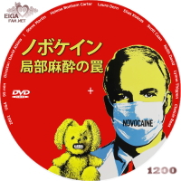 ノボケイン 局部麻酔の罠／NOVOCAINE (2001) | SPACEMAN'S自作BD&DVDラベル