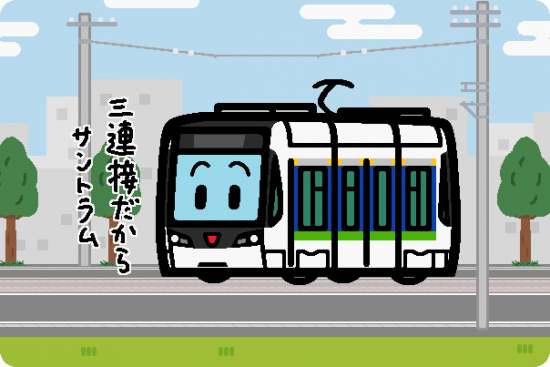 富山地方鉄道 T100形（サントラム）