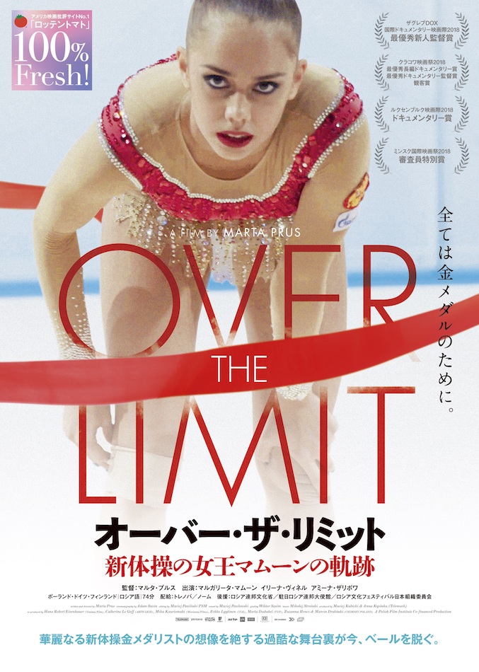 オーバー・ザ・リミット／新体操の女王マムーンの軌跡 Poster