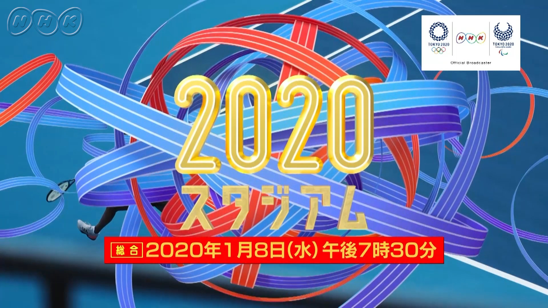2020スタジアム 2020年1月8日（水）放送