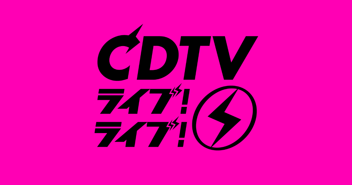 CDTV ライブ! ライブ!