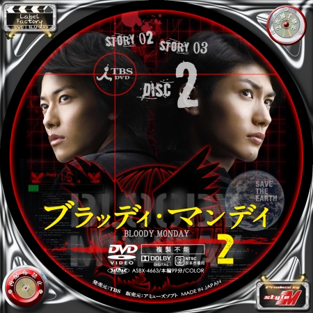 Label Factory - M style - ＜自作DVD・BDレーベル（ラベル）＞ ブラッディ・マンデイ season2 Vol.2