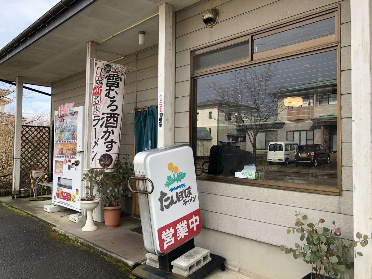 たんぽぽラーメン外観