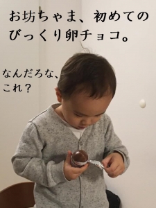 お坊っちゃま、人生お初のÜberraschungsei(ユーバーラッシュングスアイ＝びっくり卵)をもらいました。