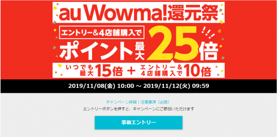Wowma!(R1.11.8～12 au Wowma!還元祭 ﾎﾟｲﾝﾄ最大25倍!①)