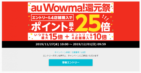 Wowma!(R1.11.27～12.1 au Wowma!還元祭 ﾎﾟｲﾝﾄ最大25倍!①)
