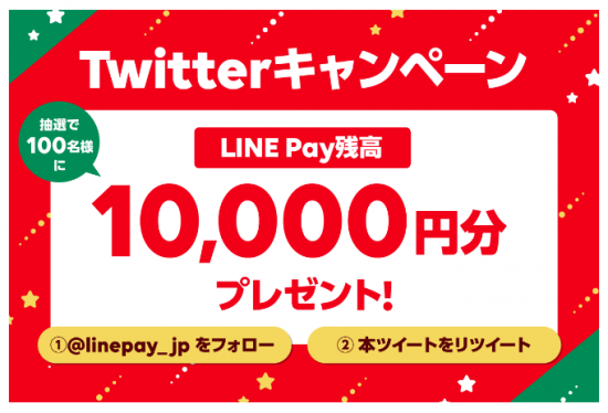 LINE Pay(R1.12.17～18 Twitterｷｬﾝﾍﾟｰﾝ!①)