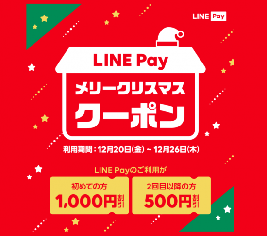 LINE Pay(R1.12.20～26 ﾒﾘｰｸﾘｽﾏｽｸｰﾎﾟﾝｷｬﾝﾍﾟｰﾝ!①)