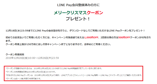LINE Pay(R1.12.20～26 ﾒﾘｰｸﾘｽﾏｽｸｰﾎﾟﾝｷｬﾝﾍﾟｰﾝ!②)