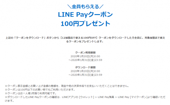 LINE Pay(R2.1.20～31 12加盟店で使える!100円ｸｰﾎﾟﾝ配布!②)