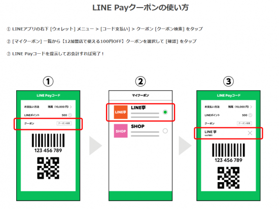 LINE Pay(R2.1.20～31 12加盟店で使える!100円ｸｰﾎﾟﾝ配布!④)
