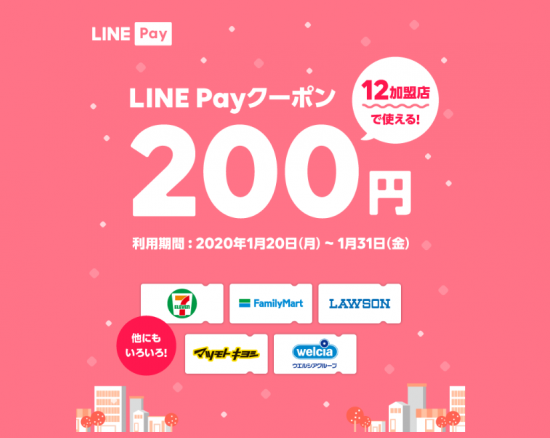LINE Pay(R2.1.20～31 ｸｰﾎﾟﾝが届いた方だけに!12加盟店で使える!200円ｸｰﾎﾟﾝ配布!①)