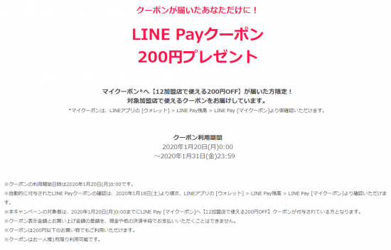 LINE Pay(R2.1.20～31 ｸｰﾎﾟﾝが届いた方だけに!12加盟店で使える!200円ｸｰﾎﾟﾝ配布!②)