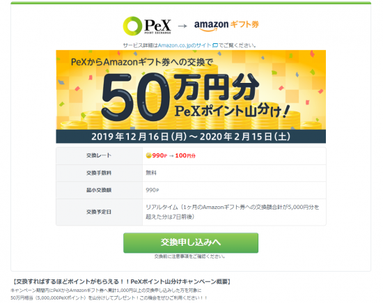 Pex(R1.12.16～R2.2.15 Amazonｷﾞﾌﾄ券交換で50万円分ﾎﾟｲﾝﾄ山分け!①)