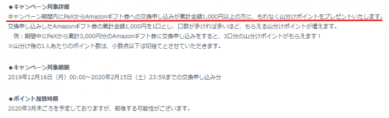 Pex(R1.12.16～R2.2.15 Amazonｷﾞﾌﾄ券交換で50万円分ﾎﾟｲﾝﾄ山分け!②)