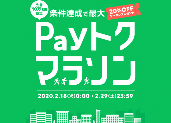 LINE Pay(R2.2.18～29 Payﾄｸﾏﾗｿﾝ開催!条件達成で20％OFFｸｰﾎﾟﾝﾌﾟﾚｾﾞﾝﾄ!①)