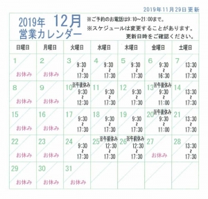 2019年12月営業カレンダー