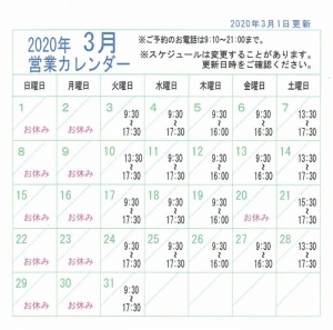 2020年3月営業カレンダー