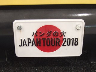 パンダの穴JAPAN　TOUR　2018