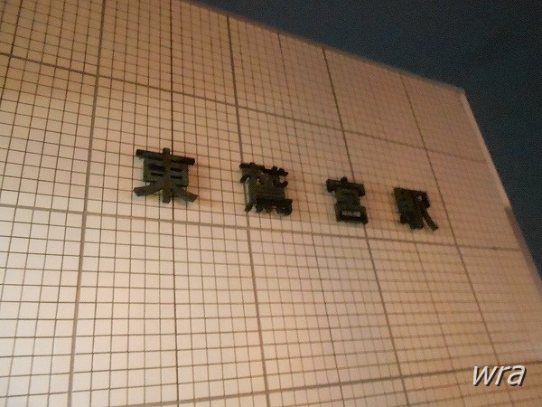 JR東北本線東鷺宮駅